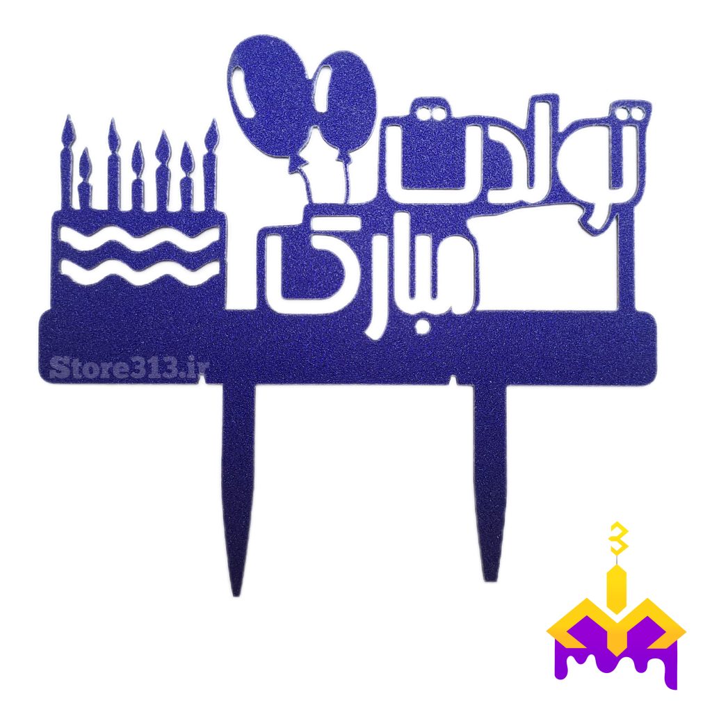 تاپر کیک تولدت مبارک کد4